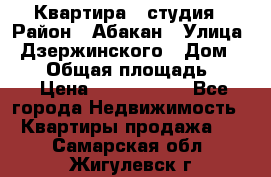 Квартира - студия › Район ­ Абакан › Улица ­ Дзержинского › Дом ­ 187 › Общая площадь ­ 27 › Цена ­ 1 350 000 - Все города Недвижимость » Квартиры продажа   . Самарская обл.,Жигулевск г.